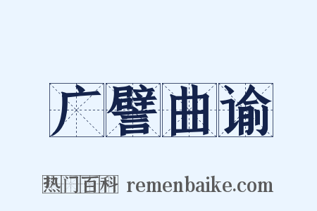 广譬曲谕是什么意思的图片